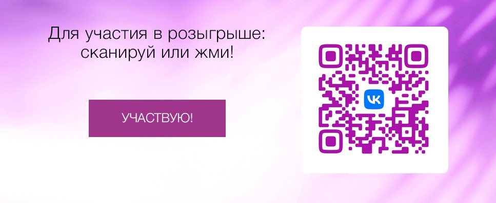 Емейл_февраль_розыгрыш_куар участвую.jpg